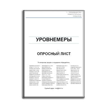 Опросный лист на уровнемеры НПО Саров-Волгогаз завода НПО САРОВ-ВОЛГОГАЗ